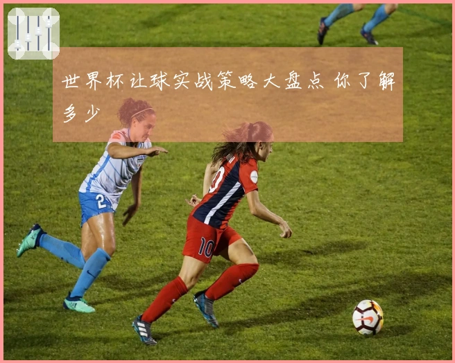 世界杯让球实战策略大盘点 你了解多少