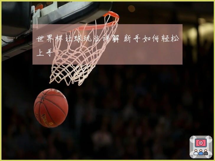 世界杯让球玩法详解 新手如何轻松上手