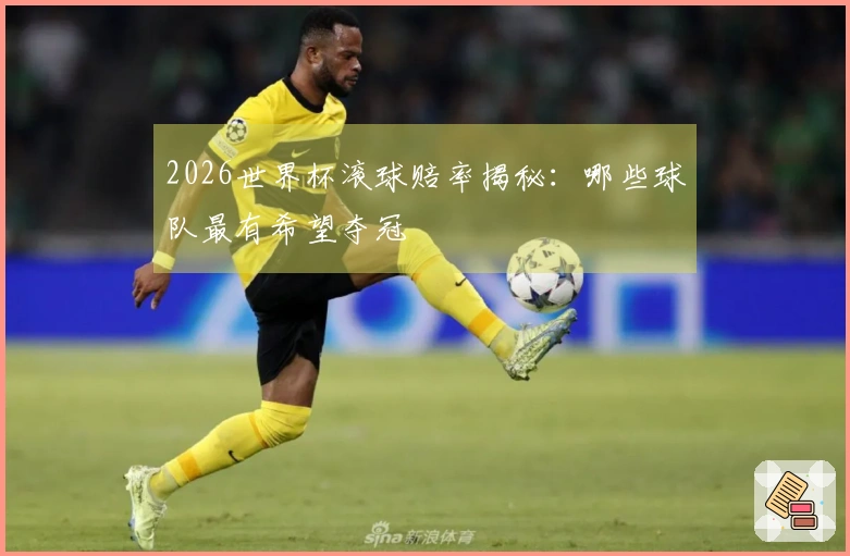 2026世界杯滚球赔率揭秘：哪些球队最有希望夺冠