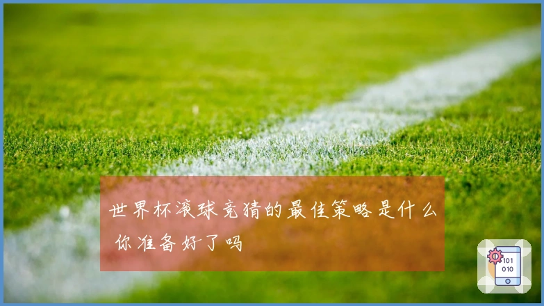 世界杯滚球竞猜的最佳策略是什么 你准备好了吗