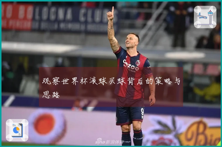 观察世界杯滚球买球背后的策略与思路