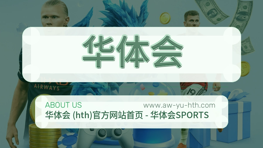 关于 华体会